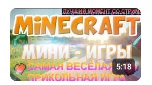 СТРИМ ПО Minecraft/МИНИИГРЫ С ДРУГОМ/