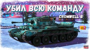 СУМАСШЕДШИЙ CROMWELL B УБИЛ ВСЮ ВРАЖЕСКУЮ КОМАНДУ | В СОЛО ДАЛ 7 ФРАГОВ | TANKS BLITZ