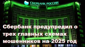 Сбербанк предупредил о трех главных схемах мошенников на 2025 год