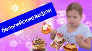 бельгийские вафли