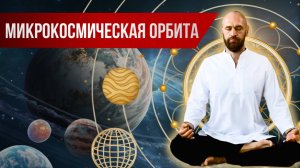 Микрокосмическая орбита - базовая энергетическая практика Цигун ☯ Трансформация сексуальной энергии