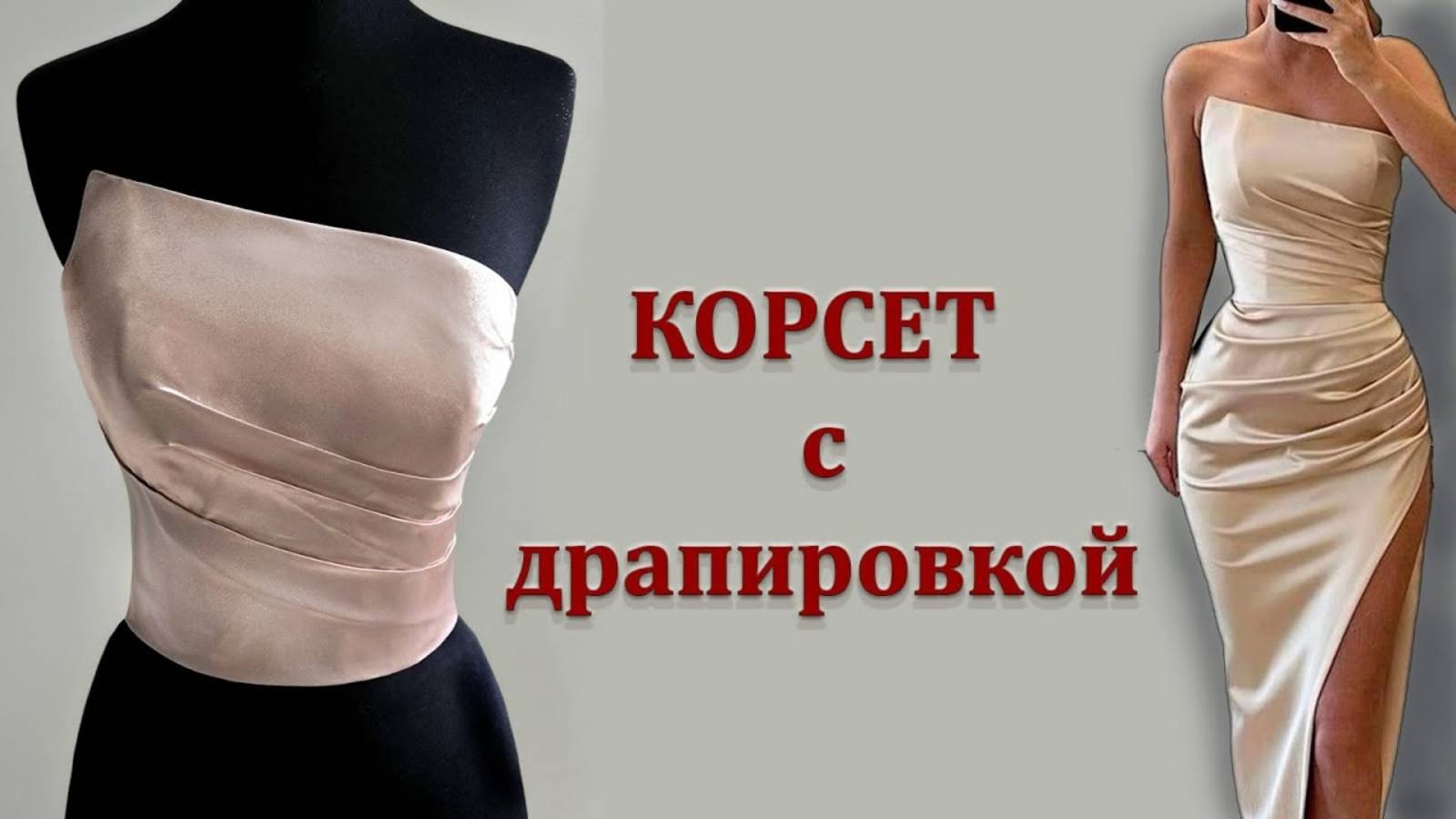 Корсет с драпировкой. смотреть онлайн