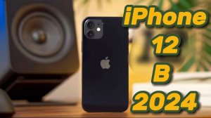 iPhone 12 В 2025