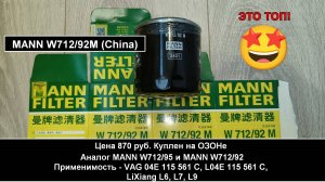 Распил масляного фильтра MANN W712/92M (China) (аналог MANN W712/95)