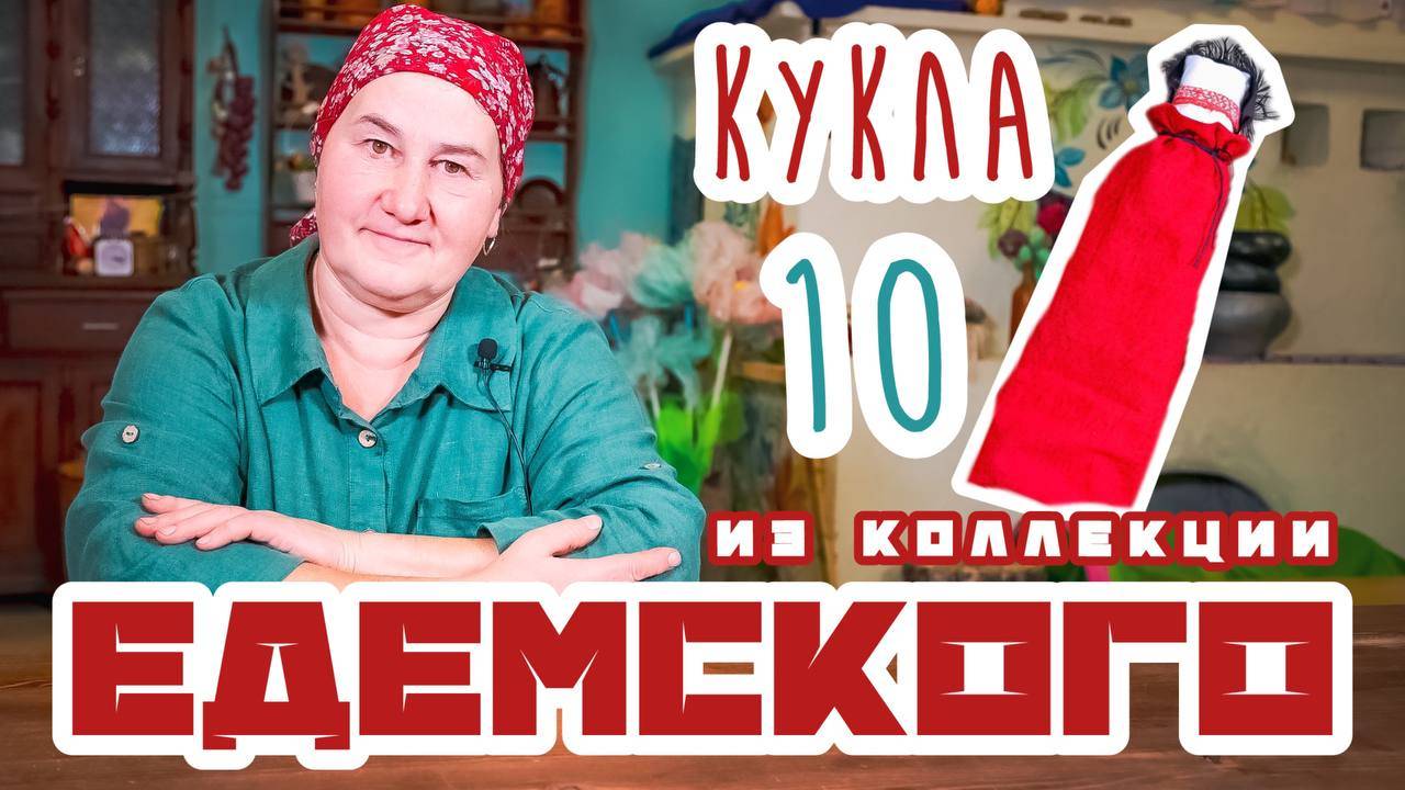 Традиционная кукла | Куклы из коллекции Едемского | Часть 10