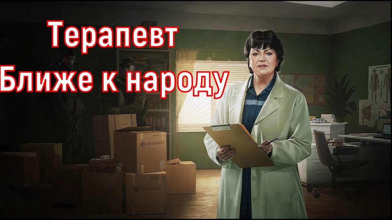 Терапевт Квест Ближе к Народу Escape From Tarkov