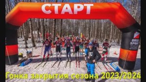 Ромашково. Гонка закрытия сезона 2023-2024