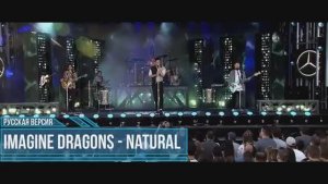 Imagine Dragons - Natural [на русском]