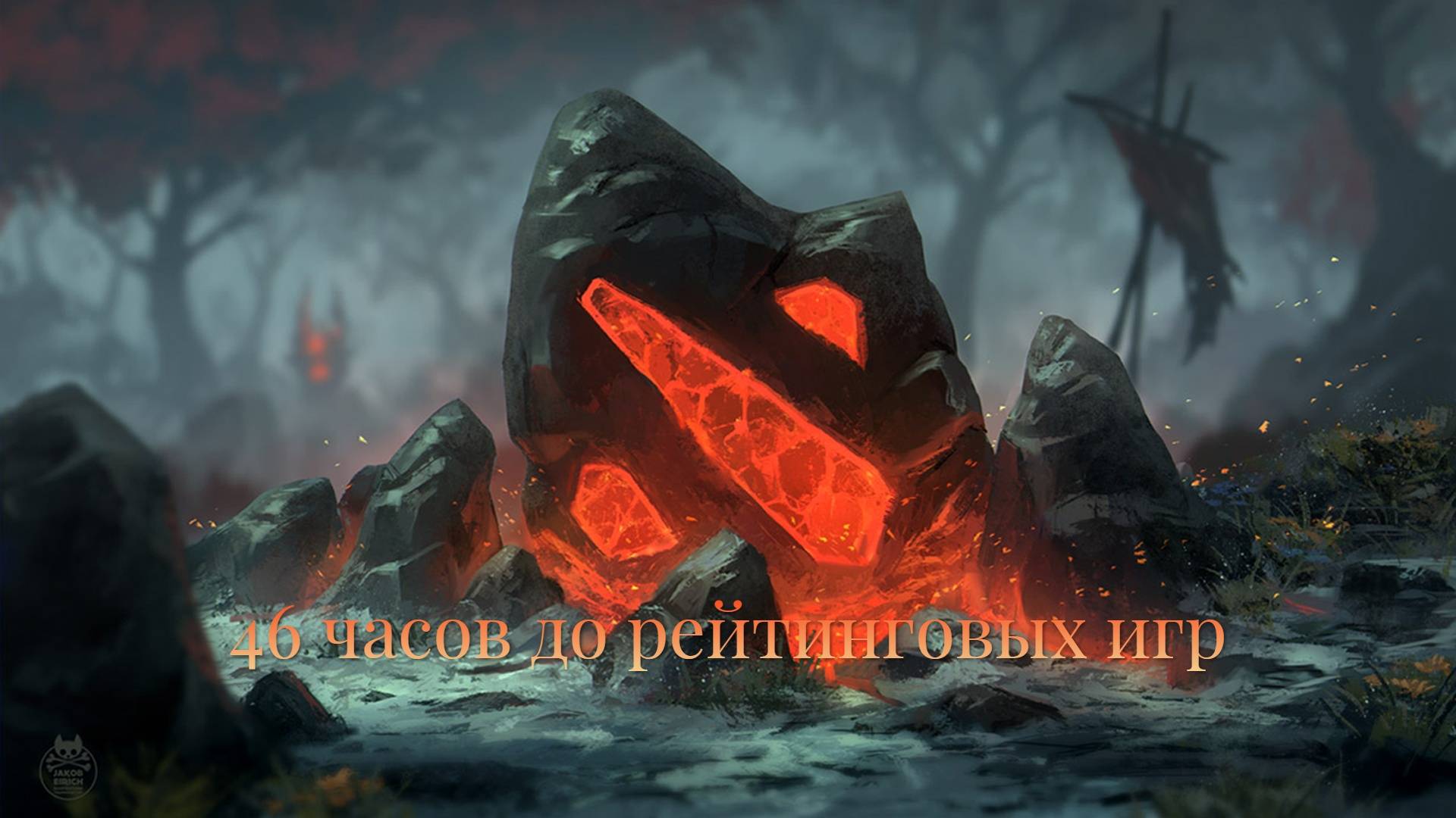 Dota 2 46 часов до рейтинговых игр