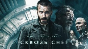 Трейлер фильма - Сквозь снег (2013) Крис ЭВАНС