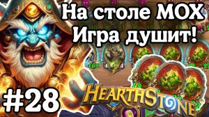 Hearthstone Поля Сражений: Игра душит меня! | Пытаюсь собрать элементалей! | Мох на столе | Игра №28