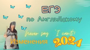 Сюрпризы ЕГЭ по английскому - Изменения 2024