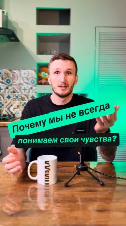 Почему мы не всегда понимаем свои чувства?