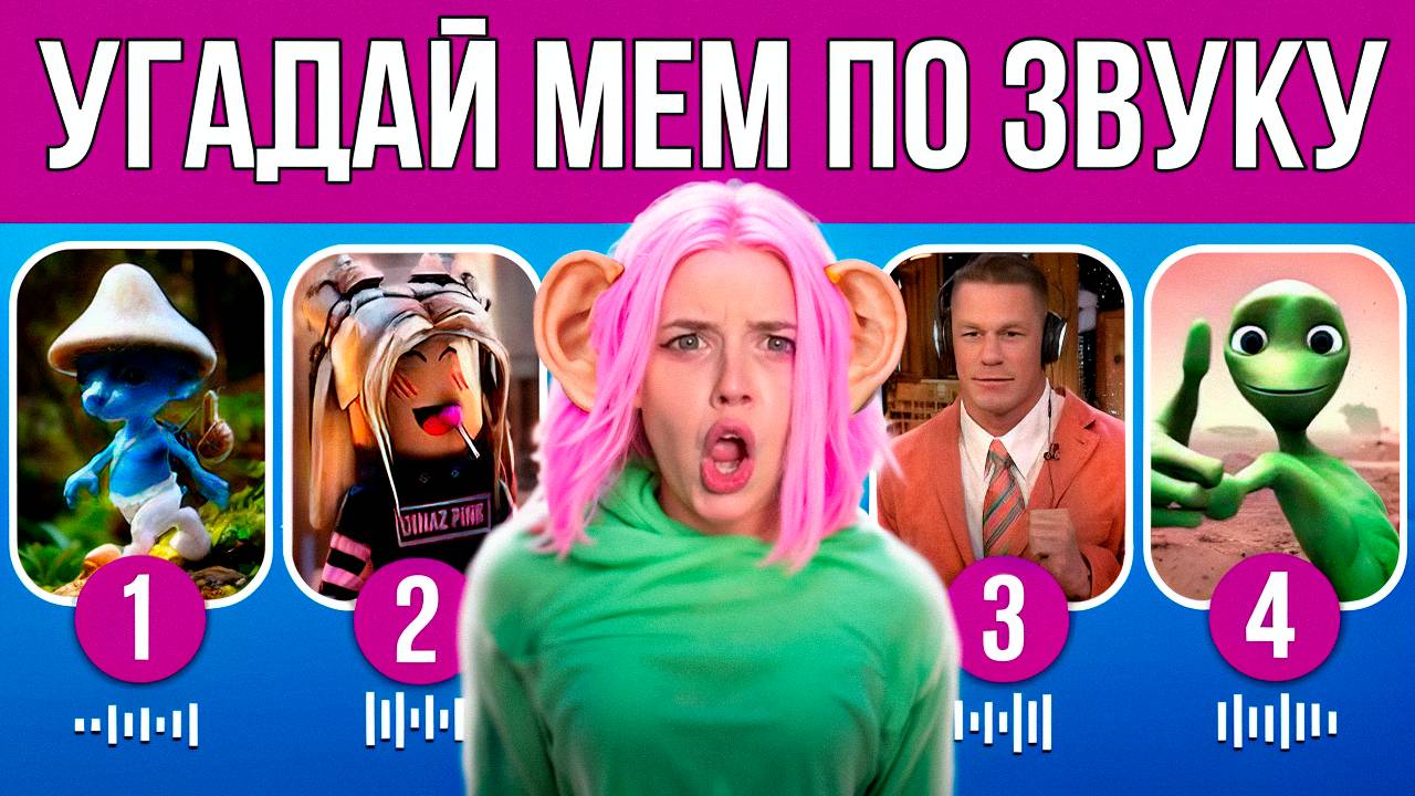 УГАДАЙ МЕМ ПО ЗВУКУ ВМЕСТЕ С АЛИНКОЙ [ MrBeast, ШАЙЛУШАЙ, И РОБЛОКС И ДРУГИЕ]  ‪@QUIZ-STAR‬