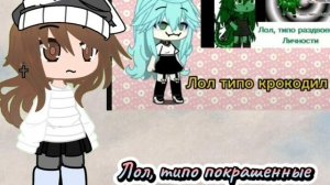 Тренд гача лайф "Лол типо,"