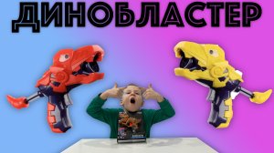 ✅  ДИНОБЛАСТЕР - стреляет на 10 метров! обзор, распаковка игрушки - детский пистолет с присосками
