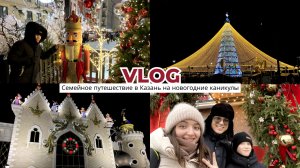 3 дня в новогодней Казани | Куда сходить | Обзор съемной квартиры | Семейный влог