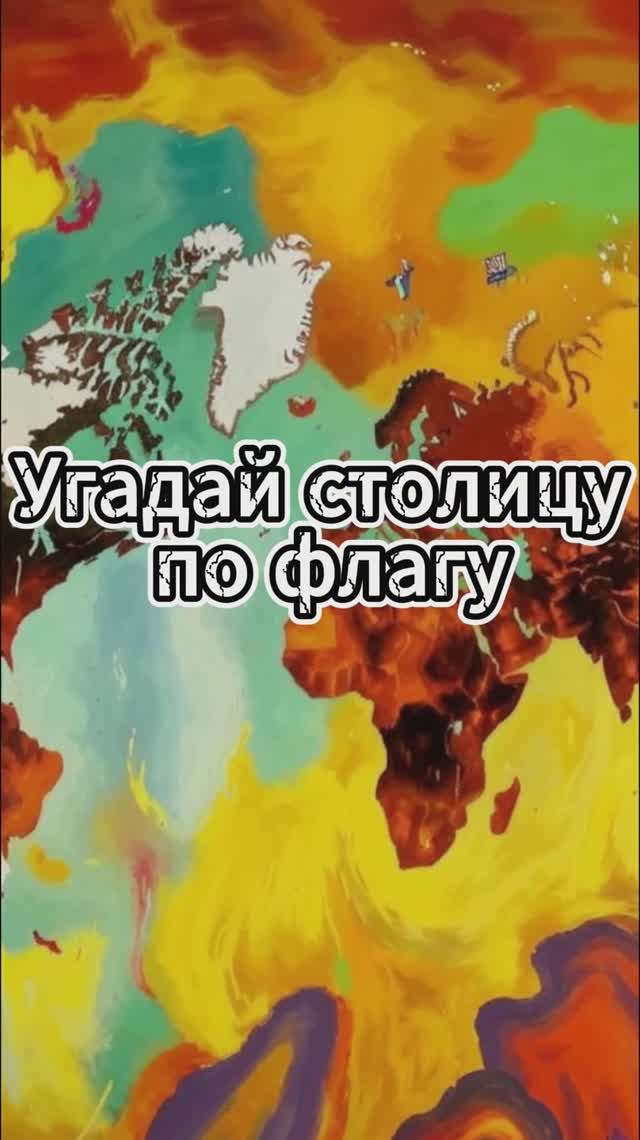 Угадай столицу по флагу /Выпуск 3 #викторина #квиз #география смотреть онлайн