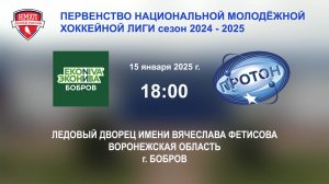 15.01.2025_18:00_ХК "ЭКОНИВА - БОБРОВ" (г. Бобров) - ХК "ПРОТОН" (г. Нововоронеж)