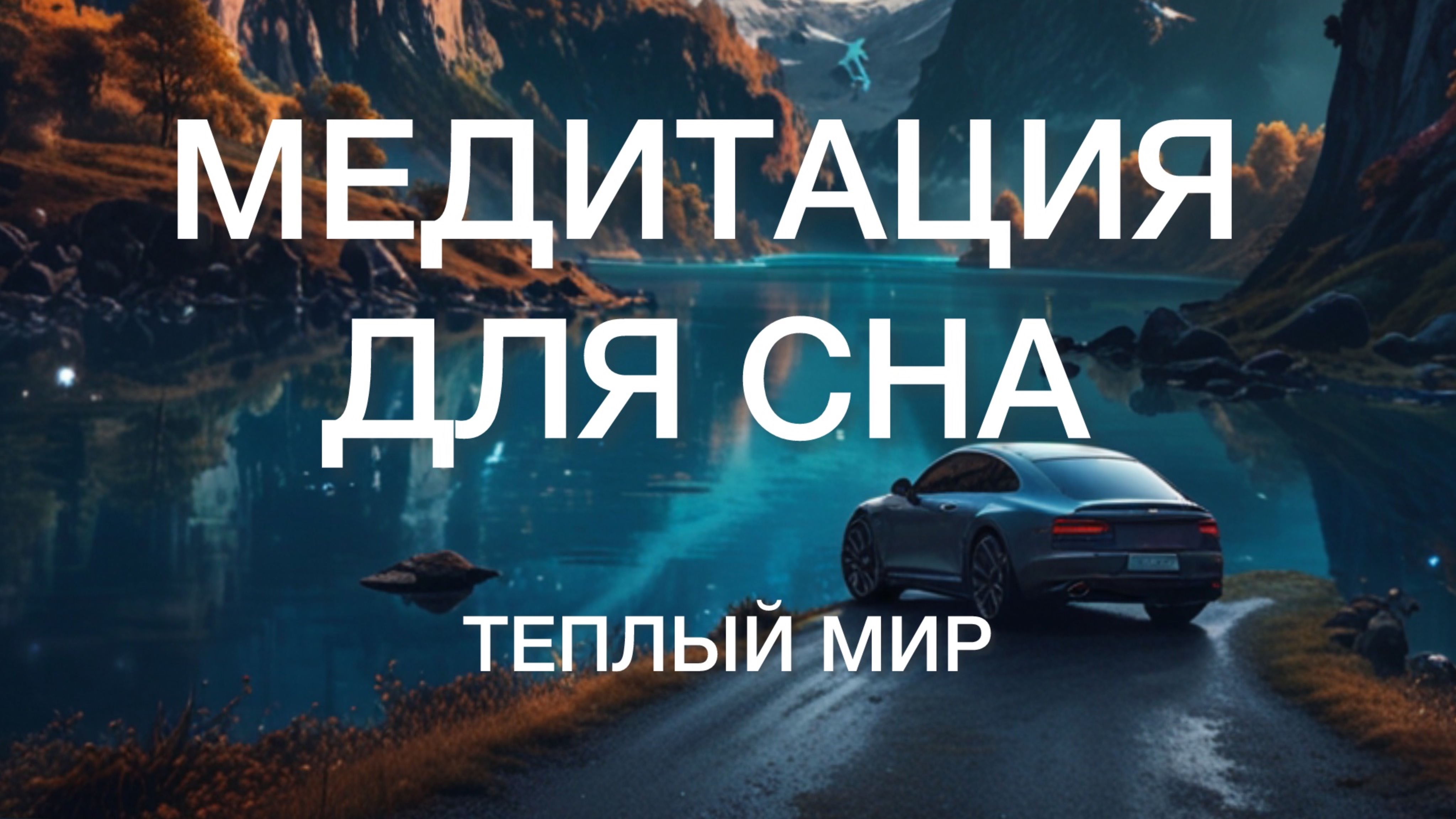 Медитация для Сна