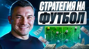 ПЛЮСОВАЯ СТРАТЕГИЯ НА ФУТБОЛ | ЛАЙВ И ЗАПАСЫ В ФУТБОЛЕ | ДРОПЫ