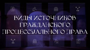 Виды источников гражданского процессуального права