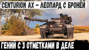 Centurion AX ● Профи показал как играть на одном из лучших ст 10 уровня