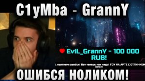 C1yMba ● GrannY ОШИБСЯ НОЛИКОМ!