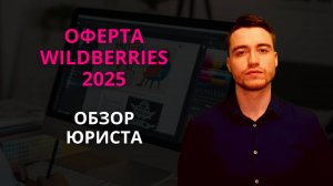 Оферта Вайлдберриз 2025 | Обзор юриста
