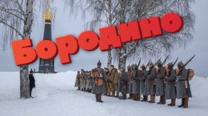 Музей-заповедник «Бородинское поле» — мемориал двух Отечественных войн зимой 2025.