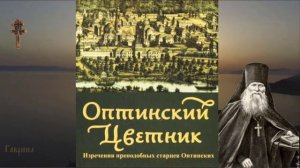 69. Оптинский цветник. Преподобный Иларион. Молитва