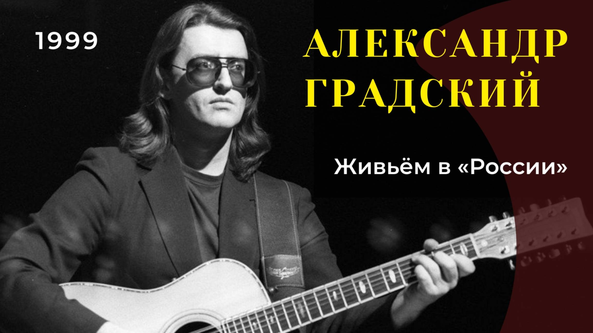 Александр Градский — Живьём в «России» (1999г.)