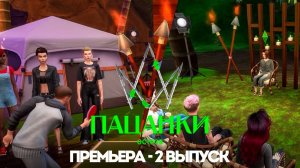 Новые Пацанки. Остров // 2 выпуск. Премьера нового сезона