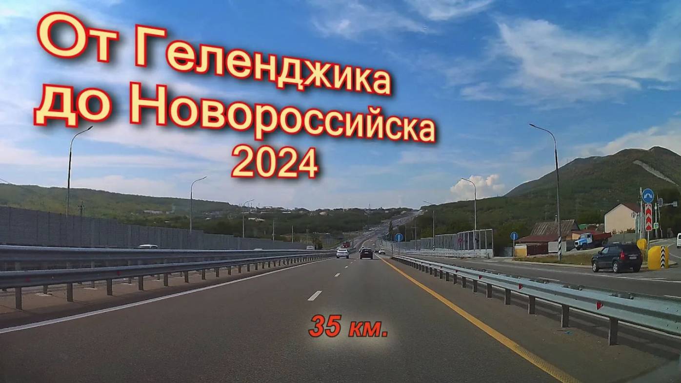 От Геленджика до Новороссийска 2024