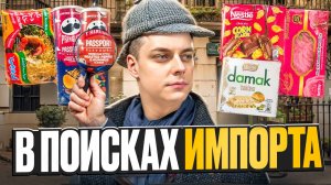 Doritos с салями, острые Lay's, напитки Mentos и другой импорт. ;)