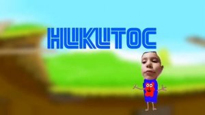 Новая заставка adventures of Nikita nagornyak