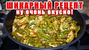 Новый Обалденно Вкусный Рецепт из Зеленой Фасоли с Курицей! Рецепт от Шашлыки от Мартика!