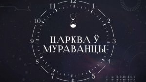 ХРОНАС | Царква ў Мураванцы