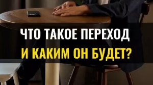 Что такое переход и каким он будет ?