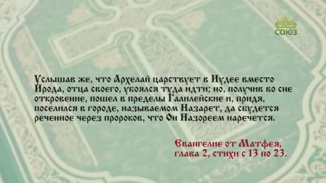 Евангелие 12 января. Встань, возьми Младенца и Матерь Его и беги в Египет