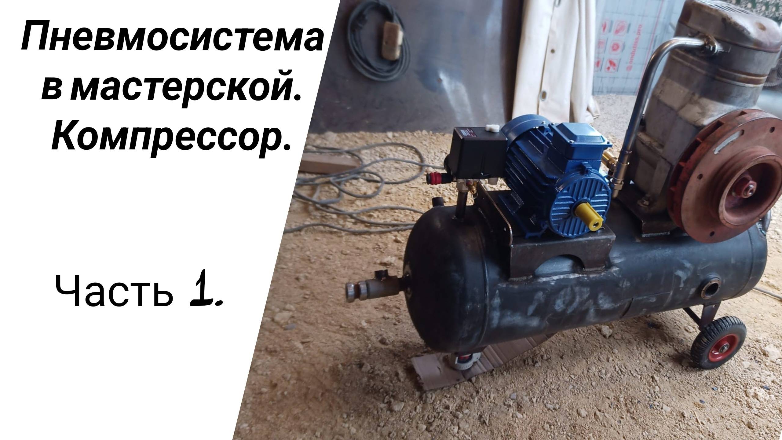Пневмосистема в мастерской. Компрессор У43102