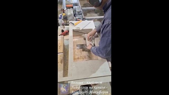 Лайфхак. Сборка раковины из керамогранита за одну минуту