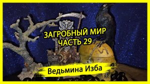 ЗАГРОБНЫЙ МИР. ЧАСТЬ 29. #ВЕДЬМИНАИЗБА ▶️ #МАГИЯ