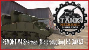 Tank Mechanic Simulator РЕМОНТ M4 Sherman (Mid production) НА ЗАКАЗ