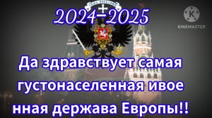 С Новым годом [Гимн России.2024-2025]