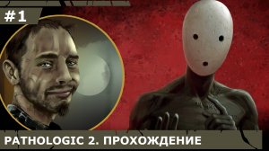 ИГРАЕМ В PATHOLOGIC 2| #pathologic2| #1 НАЧАЛО. ПО ПУТИ ИСКУШЕНИЙ