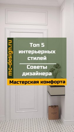 топ 5 интерьерных стилей