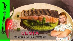 ★ Лосось с соусом из мисо пасты. Стейк из семги. | Кулинарный Клуб | РЕЦЕПТ