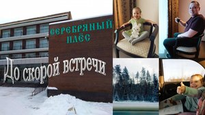 Поездка в SPA-курорт «Серебряный плес» 2024г