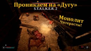 Снова идём к Дуге через боль в Stalker 2/Сталкер 2 - Прохождение часть 36